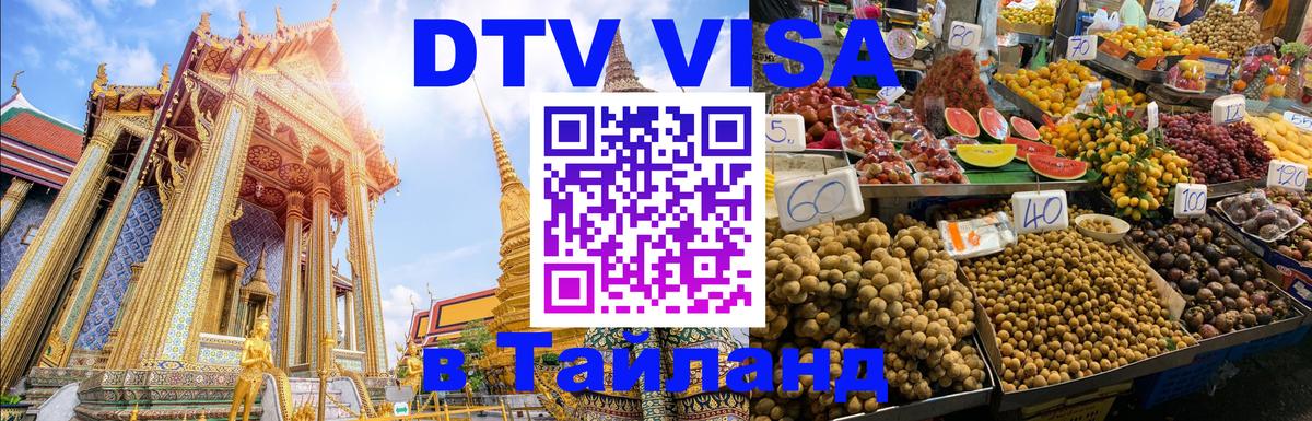 Стоимость и условия DTV визы — оформление в Таиланд под ключ - Ижевск  20.11.2025 